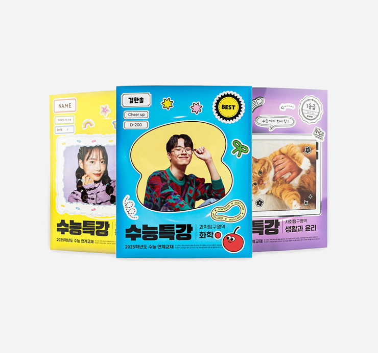 수능특강 스티커