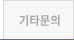 기타문의